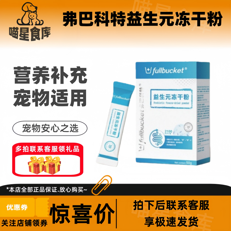 弗巴科特益生元冻干粉宠物狗狗猫咪用益生菌肠胃宝营养保健品