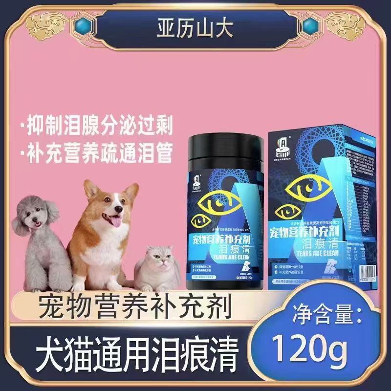 亚历山大伊斯坎达尔泪痕清疏通泪管犬猫用营养补充剂120g