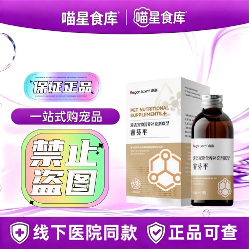 睿嘉睿芬平100ml/瓶液态宠物猫狗适用营养补充剂睿嘉睿芬平补剂