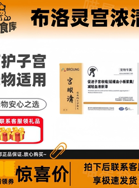 BROLING布洛灵宫浓清功能片30片宠物犬猫狗子宫问题营养补充