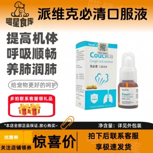 派维克必清口服液25ml提高机体呼吸顺畅养肺润肺宠物适用