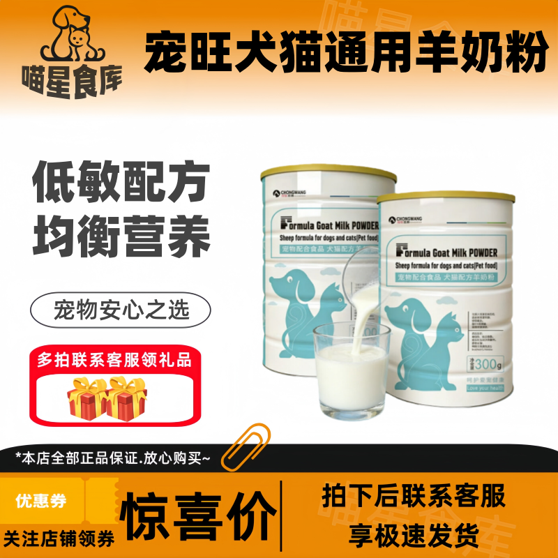 宠旺犬猫通用羊奶粉300g/罐促进健康发展宠物适用低敏配方呵护,宠物/宠物食品及用品,猫狗通用营养膏,淘宝优惠券,粉丝福利购,淘宝优惠卷