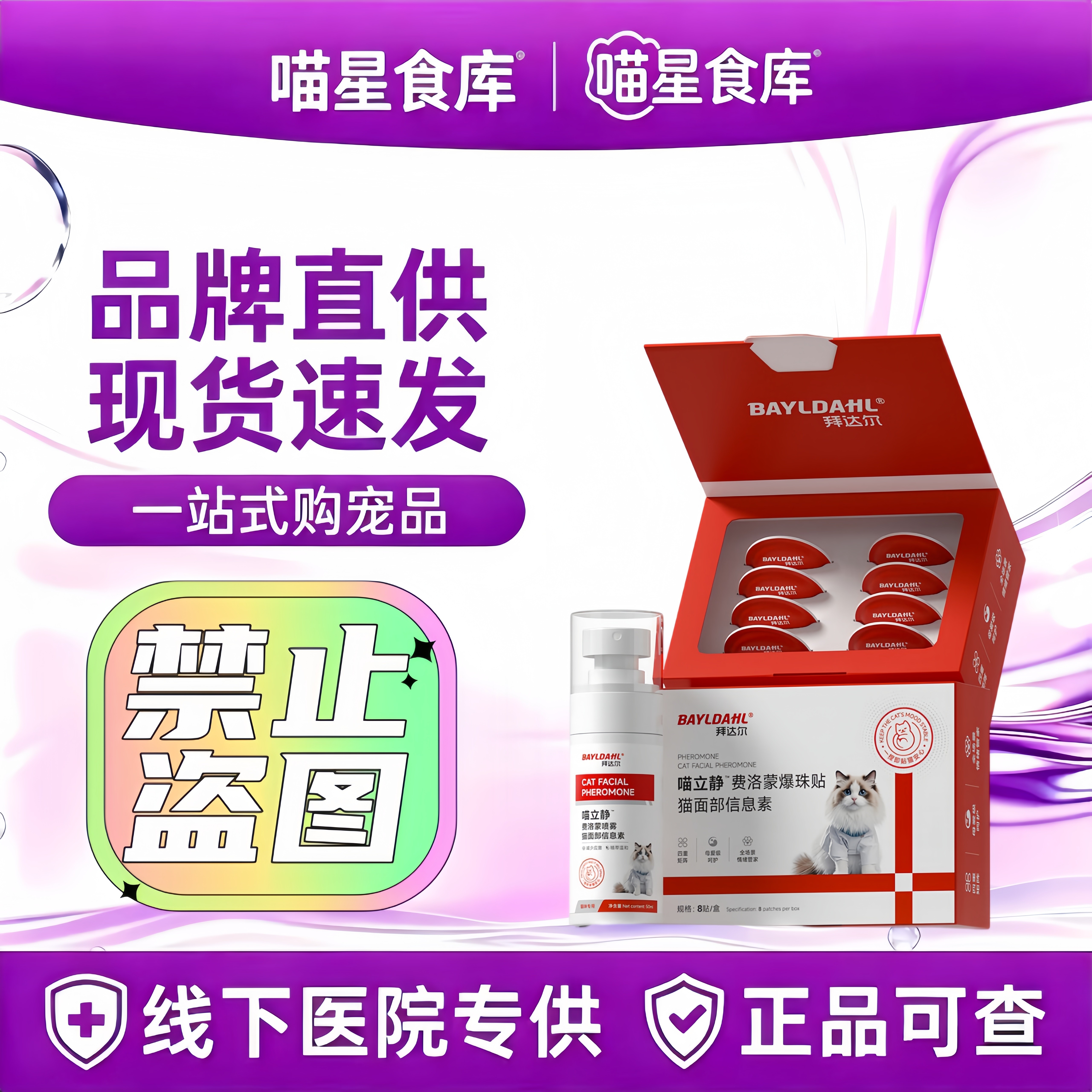 拜达尔费洛蒙猫用喷雾情绪安抚舒缓剂面部信息素猫咪防应激爆珠贴