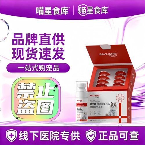 拜达尔费洛蒙猫用喷雾情绪安抚舒缓剂面部信息素猫咪防应激爆珠贴