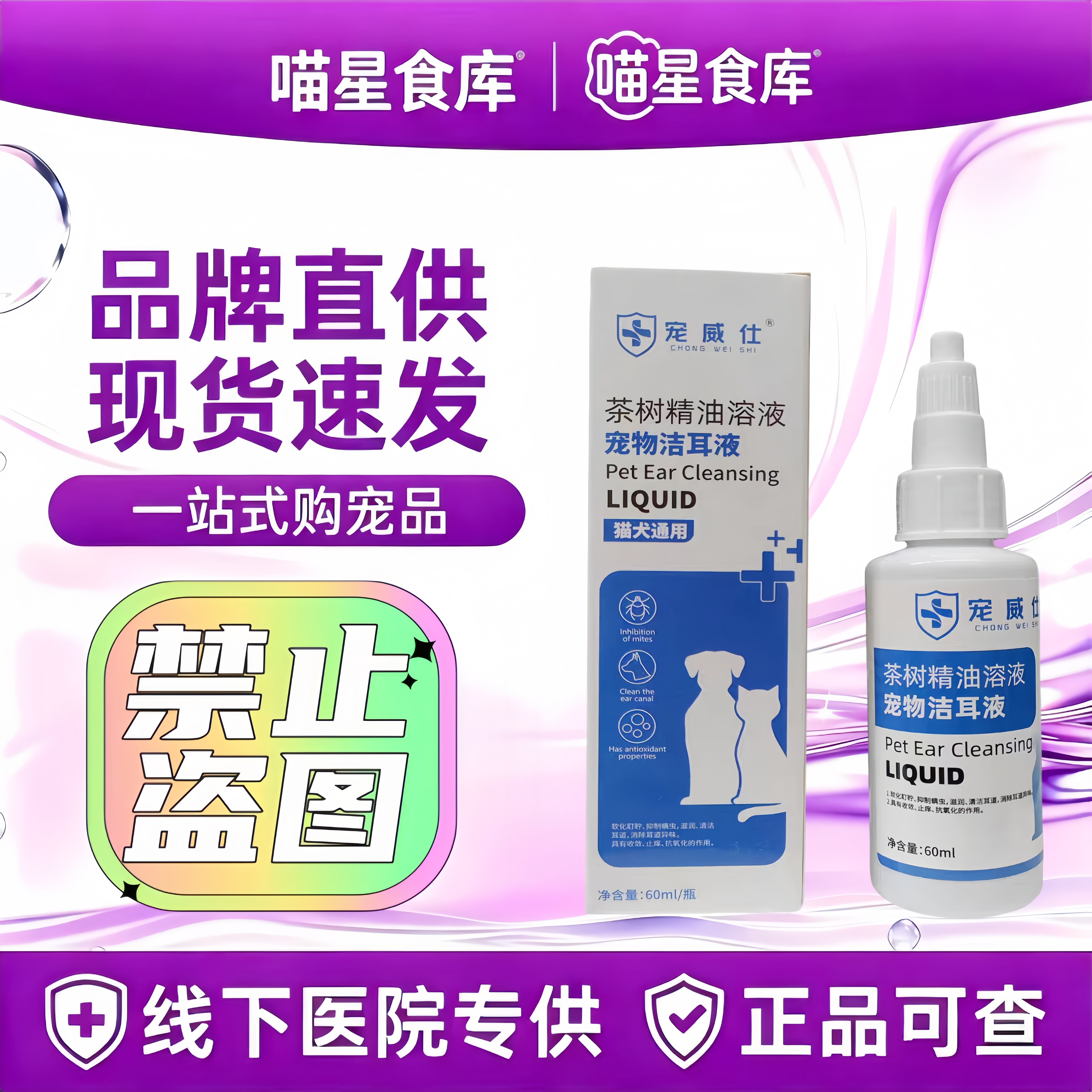 宠威仕茶树精油溶液宠物洁耳液犬猫通用防伪可查60ml/瓶