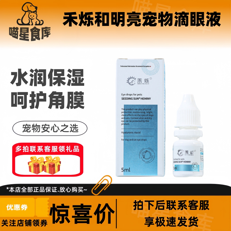 禾烁禾明亮滴眼液宠物适用5ml/瓶狗狗滴眼液修复保湿猫咪洗眼水
