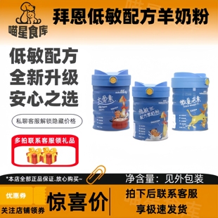 拜恩低敏配方羊奶粉狗狗幼猫幼犬新生犬泰迪怀孕微量元素大骨素