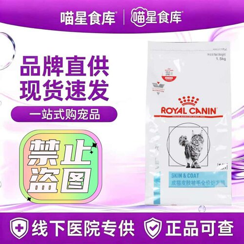 皇家SAC36成猫皮肤处方粮1.5kg/袋成猫用全家粮皇家猫皮肤处方粮