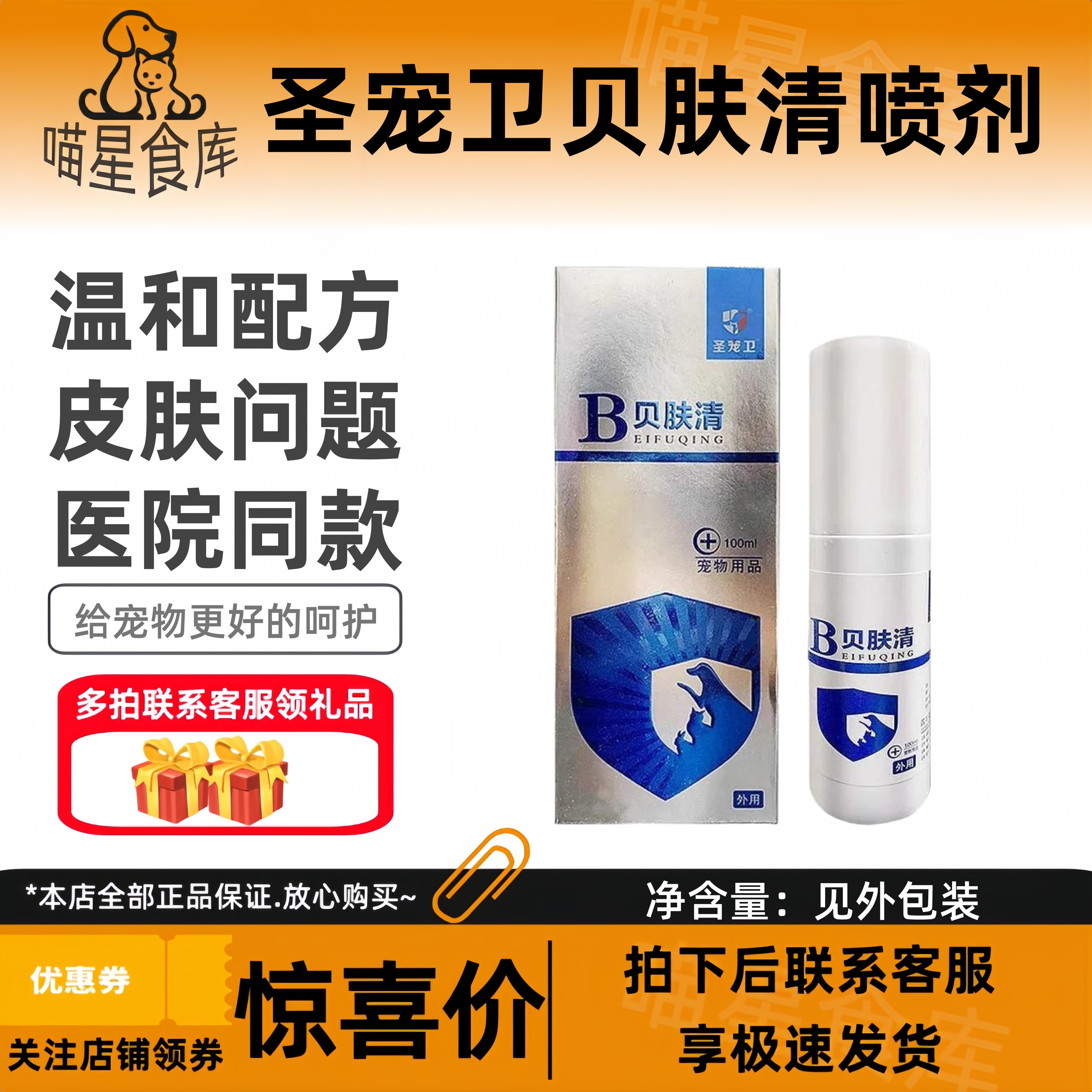 圣宠卫贝肤清喷剂狗狗猫咪真均细均猫鲜皮严皮肤问题犬猫通用