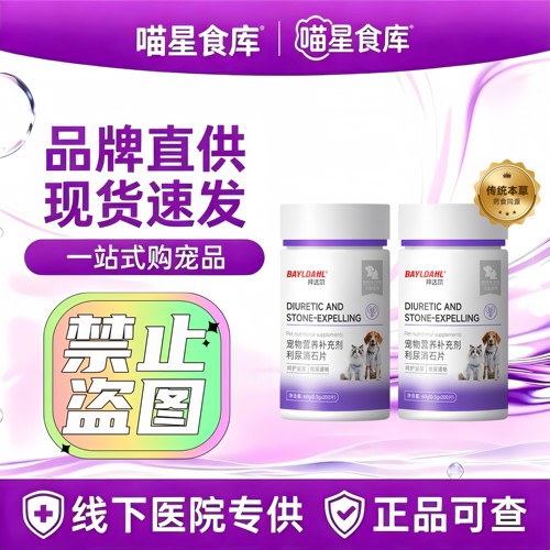 拜达尔利尿通石片猫咪狗狗通用老年排尿嘘嘘泌尿问题营养补充剂