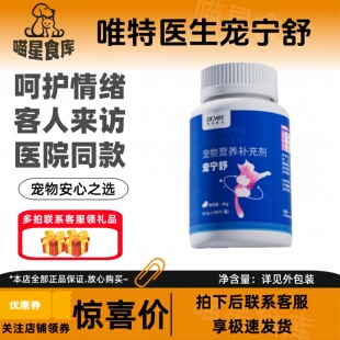 唯特医生宠宁舒90g呵护情绪客人来访外出旅行