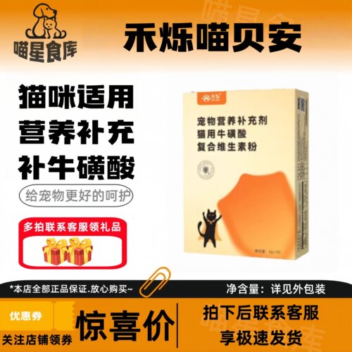 禾烁禾生喵贝安猫咪牛磺酸赖氨酸猫用维生素幼猫促进成长