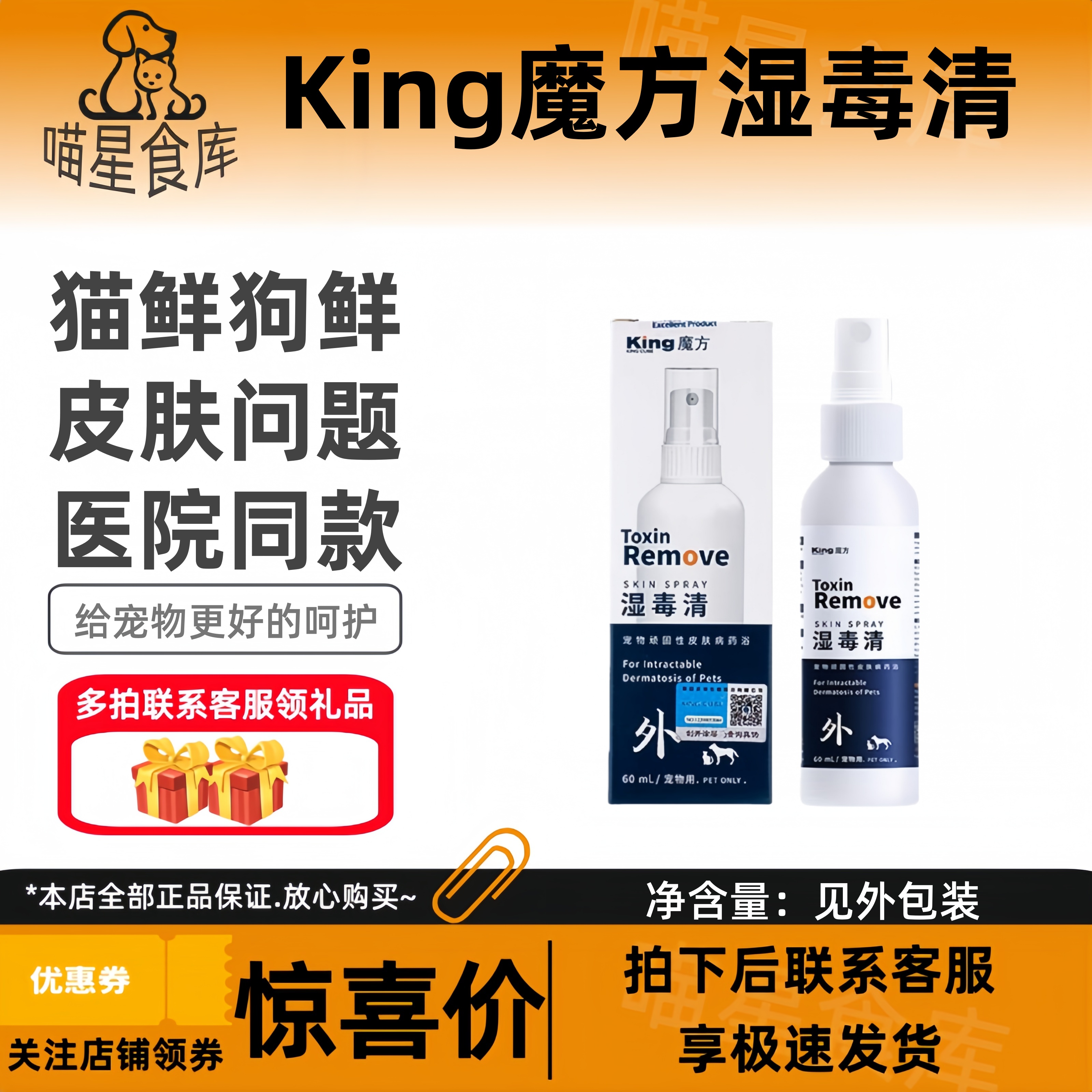 King魔方湿毒清60ml猫鲜外用喷剂宠物皮肤问题专用猫鲜狗鲜猫咪