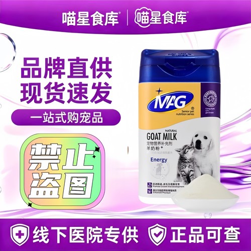 MAG宠物羊奶粉DHA狗狗猫咪通用羊奶粉新生孕幼猫幼犬增强免疫补钙