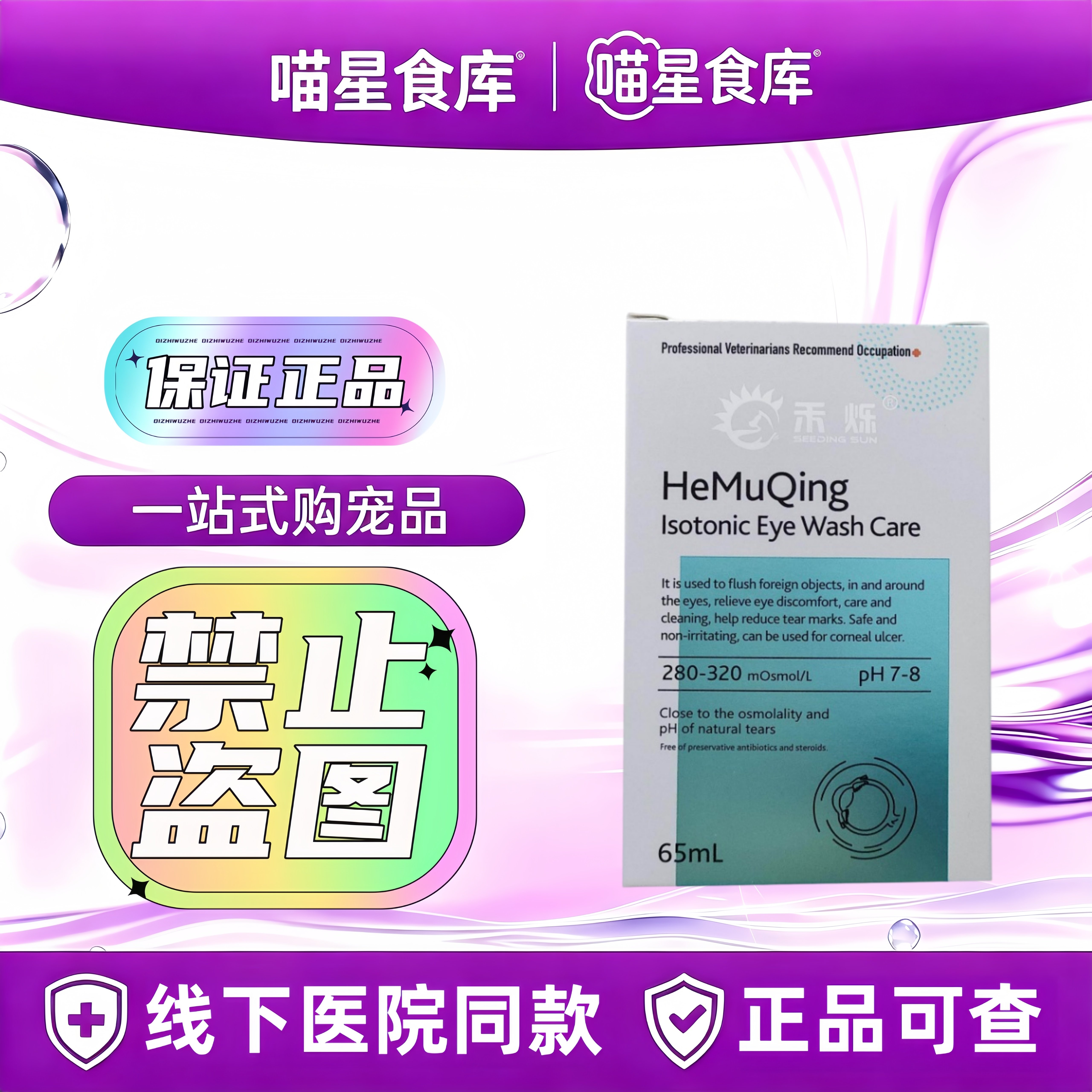 禾烁禾睦清65ml等渗洁眼液宠物犬猫眼部清洁护理洗眼液65ml