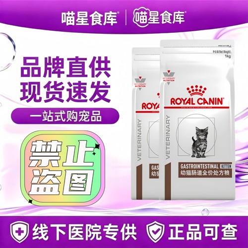 皇家GIK35幼猫肠道处方粮1kg/袋幼猫专用全价皇家幼猫肠道处方粮
