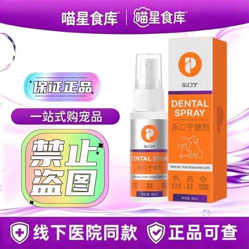普安特乐口宁喷剂30ml/瓶宠物狗猫适用口腔清洁口喷乐口宁喷剂