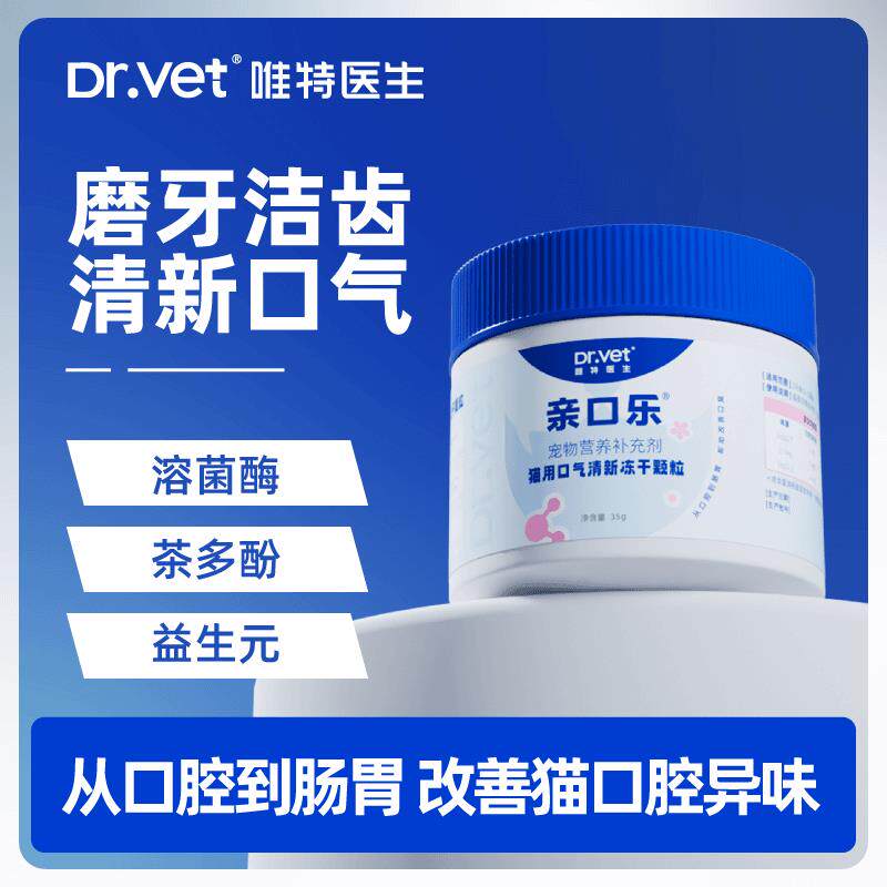 唯特医生亲口乐猫用口气清新冻干颗粒除牙垢洁齿颗粒猫磨牙洁牙
