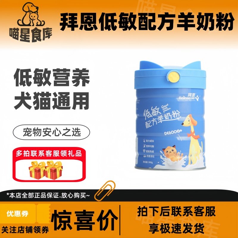 拜恩羊奶粉幼犬猫咪狗狗新生哺乳期全期补充低敏配方奶粉300g,宠物/宠物食品及用品,猫狗通用营养膏,淘宝优惠券,粉丝福利购,淘宝优惠卷
