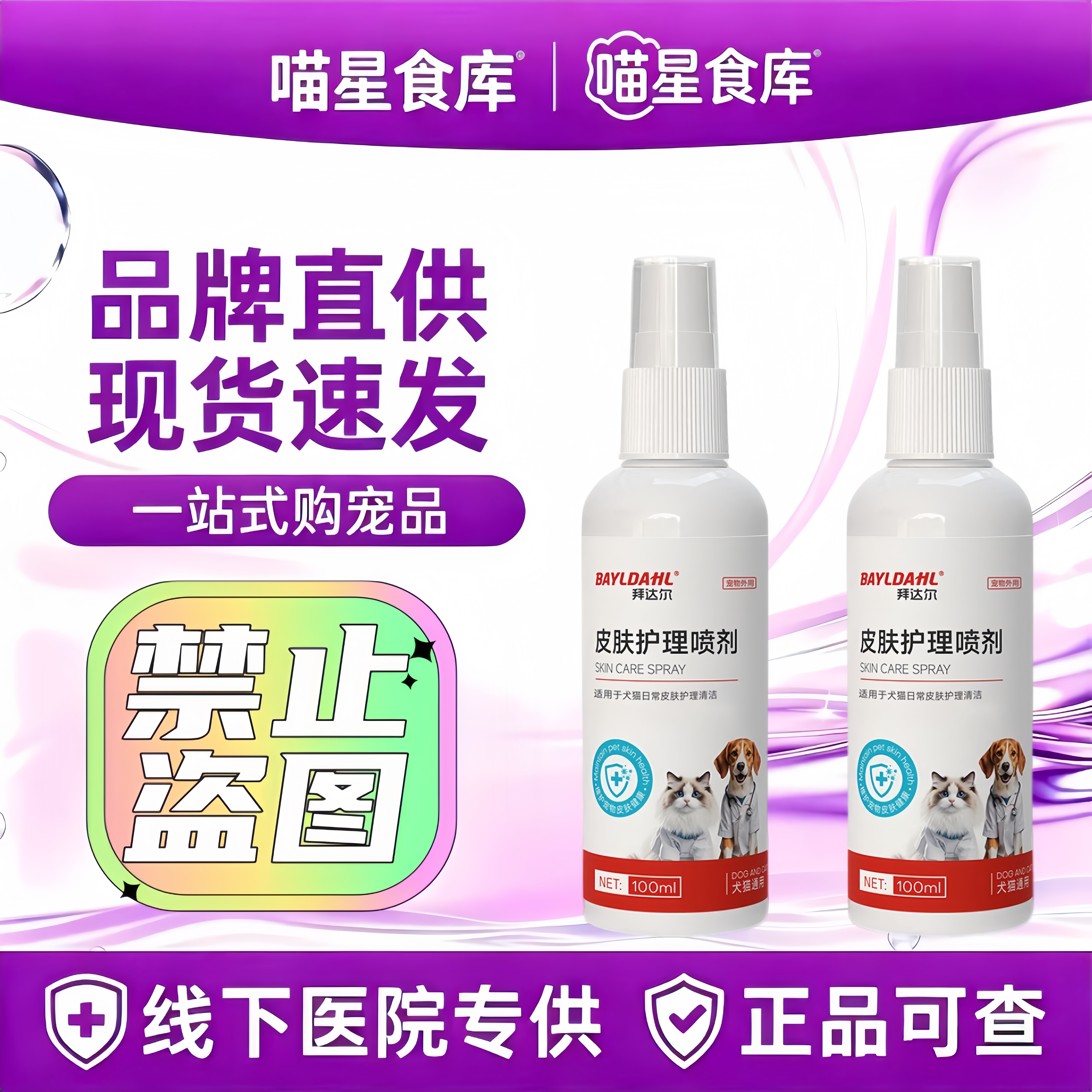 拜达尔皮肤喷剂狗狗专用猫咪皮肤杀菌喷雾宠物掉毛抗菌抑菌小狗用
