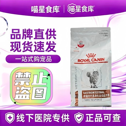 皇家成猫优纤易消化全价处方粮4KG猫粮高纤易消化FR31/1.5KG