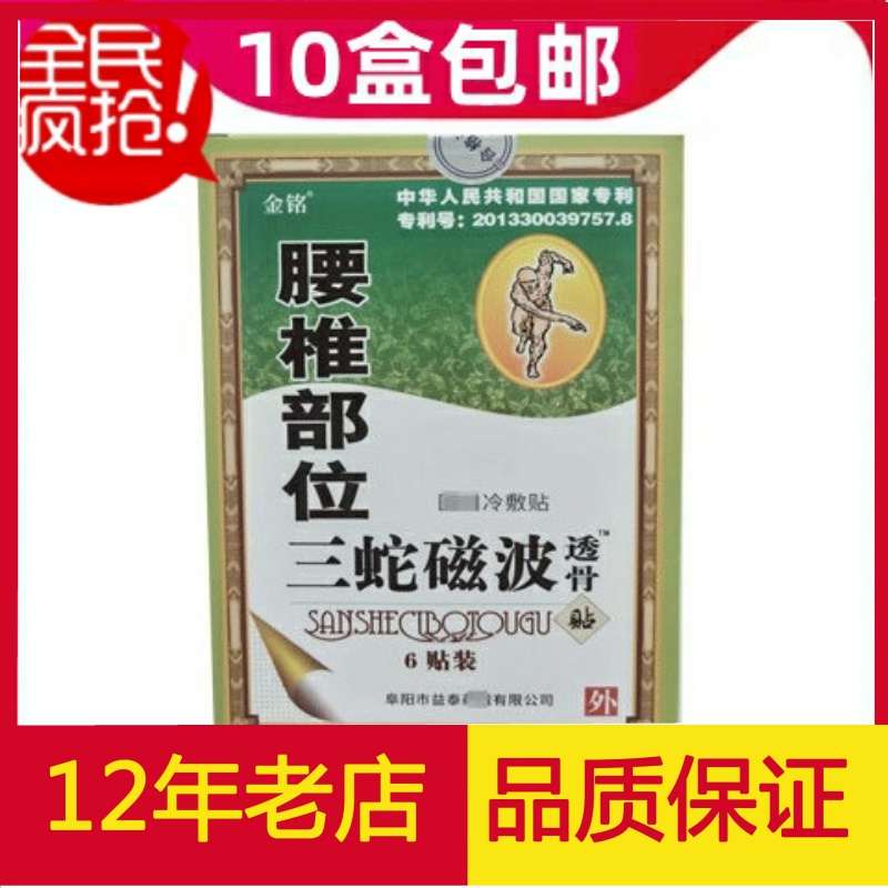 10盒包邮金铭三蛇磁波透骨冷敷贴