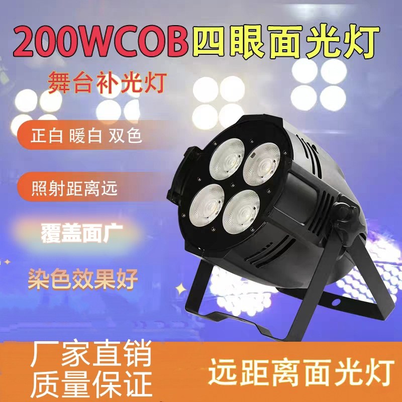新款LED200w四眼面光灯室外大型演出婚庆舞蹈补光灯灯光全套射