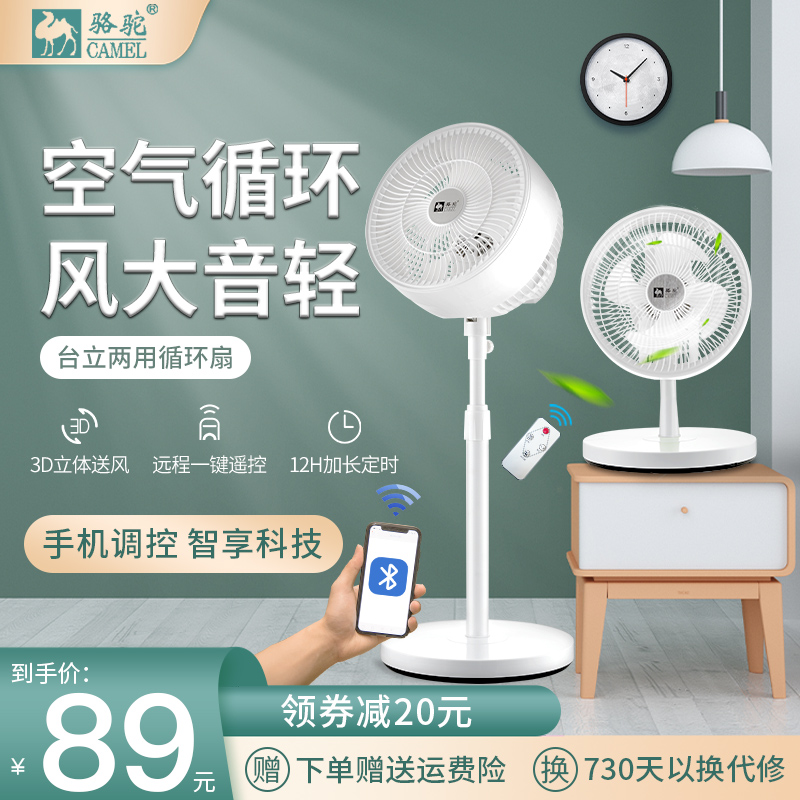 骆驼空气循环扇家用风扇台式落地两用电风扇卧室涡轮静音桌面台扇_生活电器