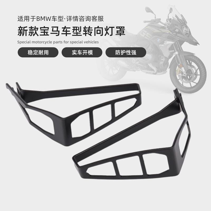 R1250GSLED前后转向灯保护罩护网