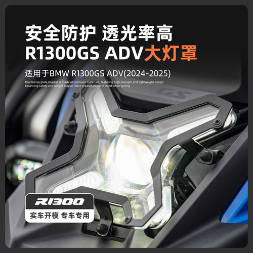 R1300GSADV水鸟大灯保护罩