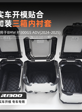 适用宝马R1300GS ADV后尾箱内衬垫边箱行李箱防震隔音衬垫改装件