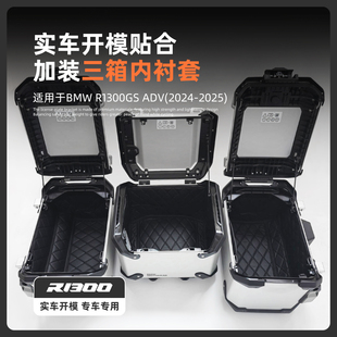 适用宝马R1300GS ADV后尾箱内衬垫边箱行李箱防震隔音衬垫改装件