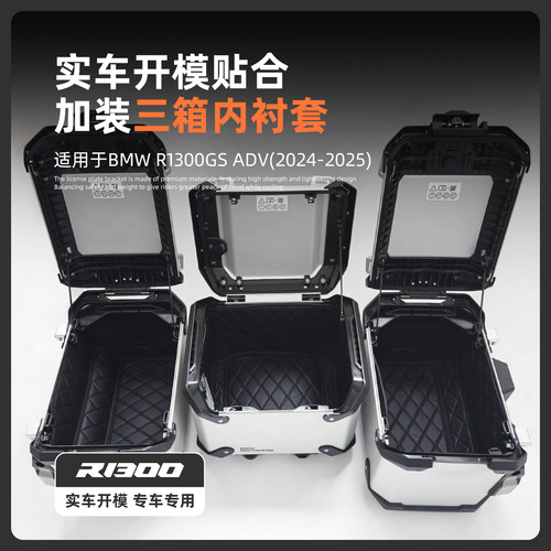 R1300GSADV后尾箱行李箱内衬垫