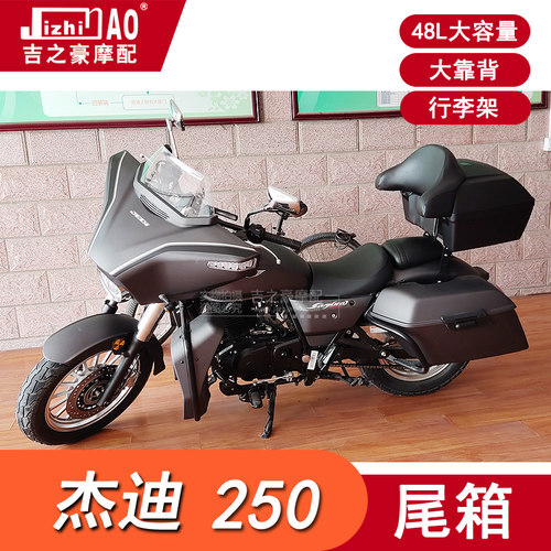 杰迪250后尾箱48升摩托车大容量行李架舒适沙发扶手大靠背改装