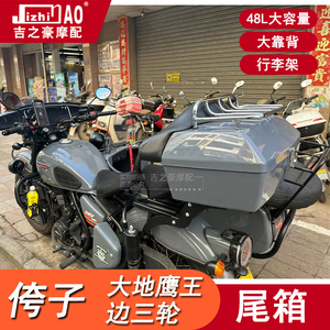侉子边三轮大地鹰王力帆后尾箱大容量行李架大沙发靠背音响盒改装