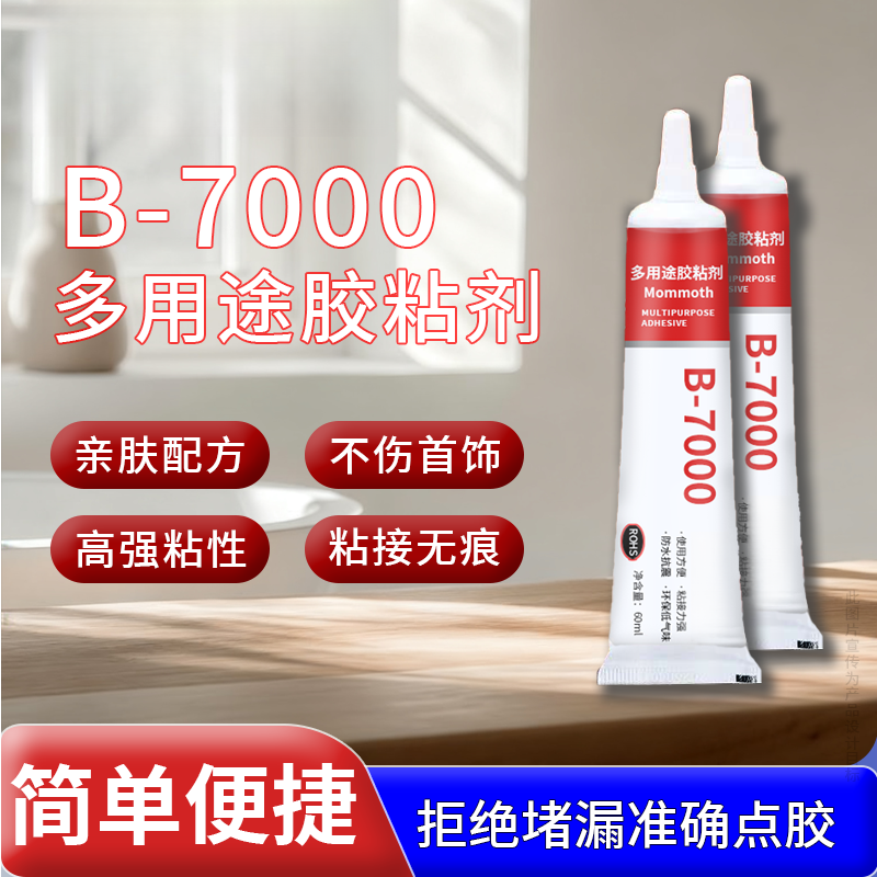 B7000透明胶水珠宝首饰专用强力粘胶塑料石材手工diy专用粘接