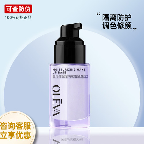 专柜正品奥洛菲保湿隔离霜妆前打底明星持效遮瑕补水粉底化妆品