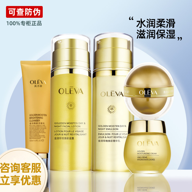 专柜正品奥洛菲金润焕彩洁面爽肤面部护理套装
