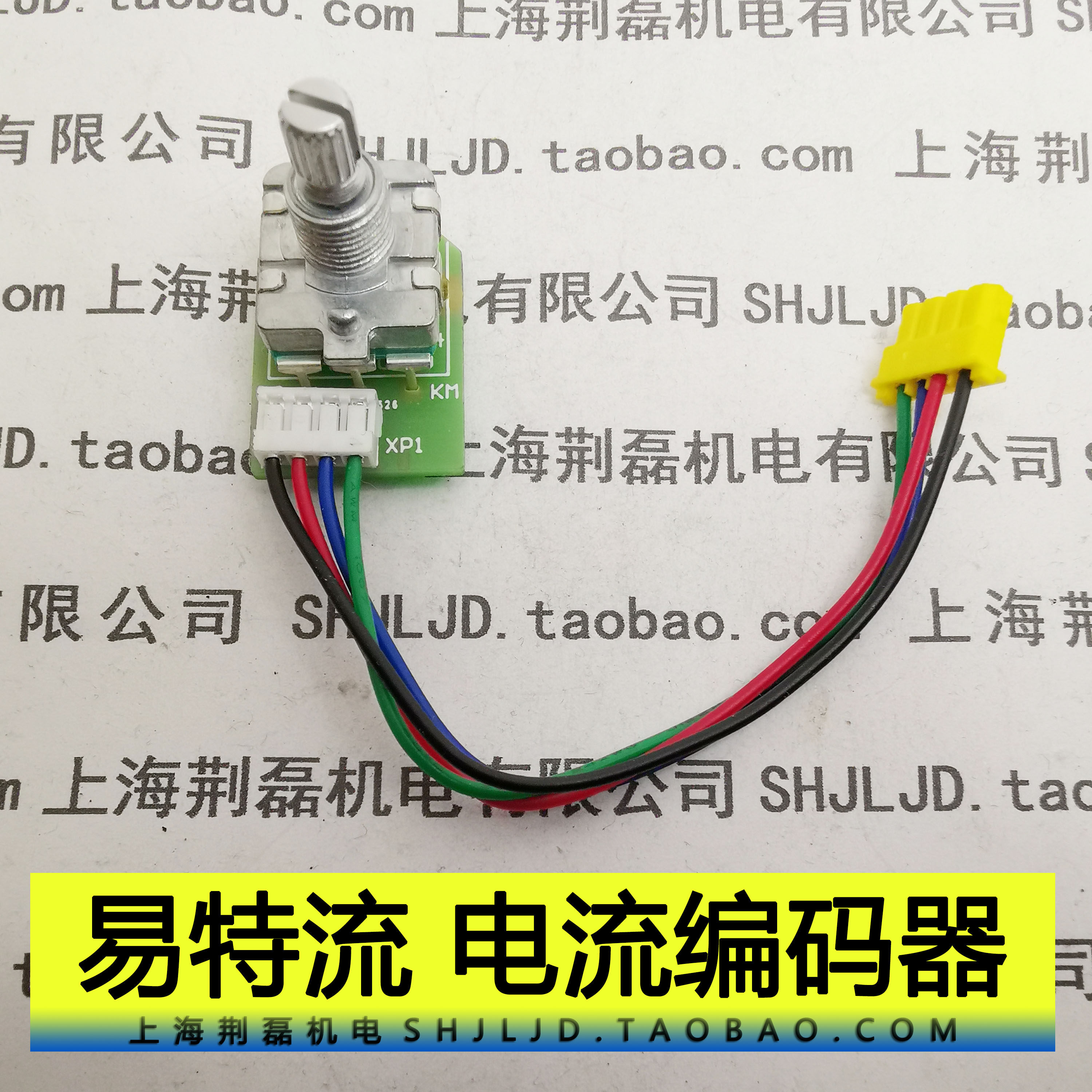 易酷4.0T T1 易特流 开关 电流调节组件 编码器 替代原装