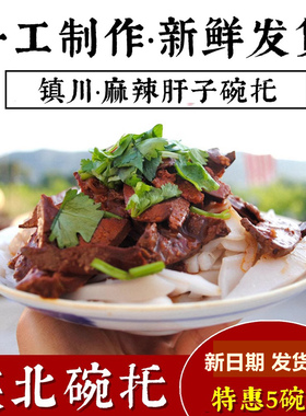5份包邮陕北特产镇川碗托 荞面碗坨绥德碗团小吃麻辣肝子榆林晚托