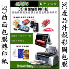 Передача бумаги 3d曲面包膜转印纸/3c产品外壳彩图包膜/ 曲面可拉伸/a4透明10套