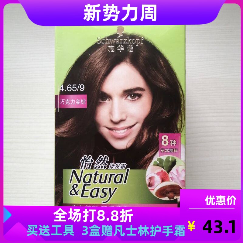 正品施华蔻怡然染发霜染发剂染发膏植物无氨遮白发4.65巧克力金棕