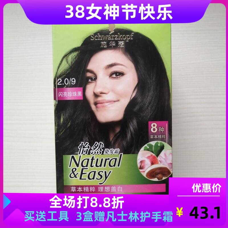 正品施华蔻怡然染发霜膏染发剂流行植物温和无氨遮白发2.0珍珠黑