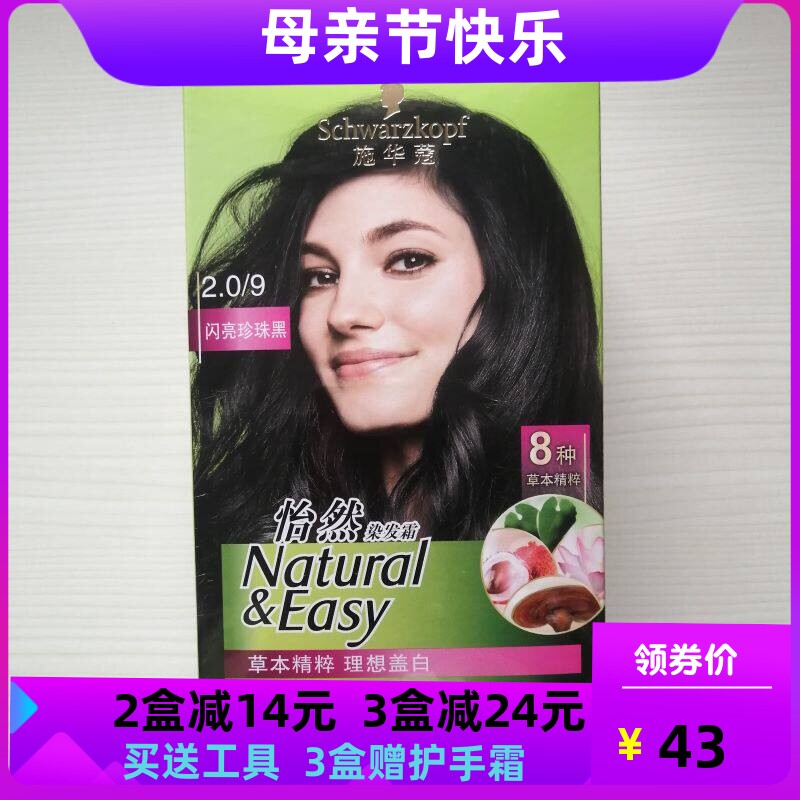 正品施华蔻怡然染发霜膏染发剂流行植物温和无氨遮白发2.0珍珠黑