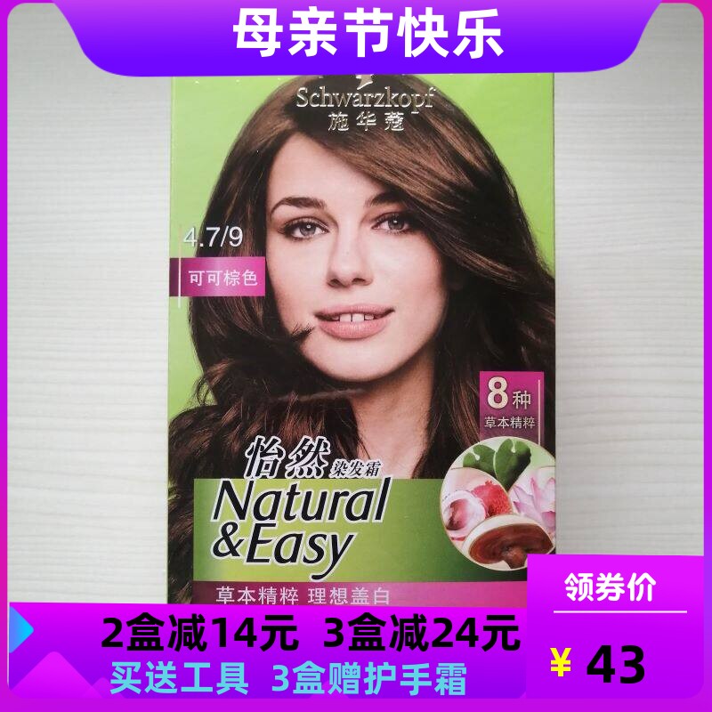 正品施华蔻怡然染发霜膏染发剂流行植物温和无氨遮白发4.7可可棕