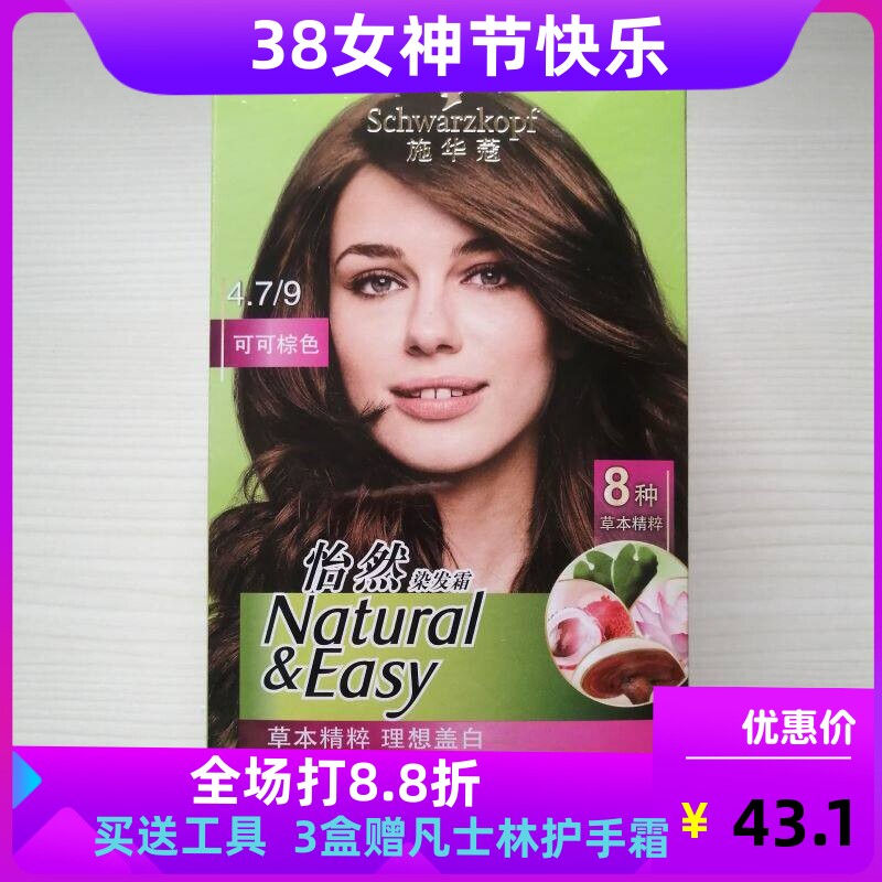 正品施华蔻怡然染发霜膏染发剂流行植物温和无氨遮白发4.7可可棕