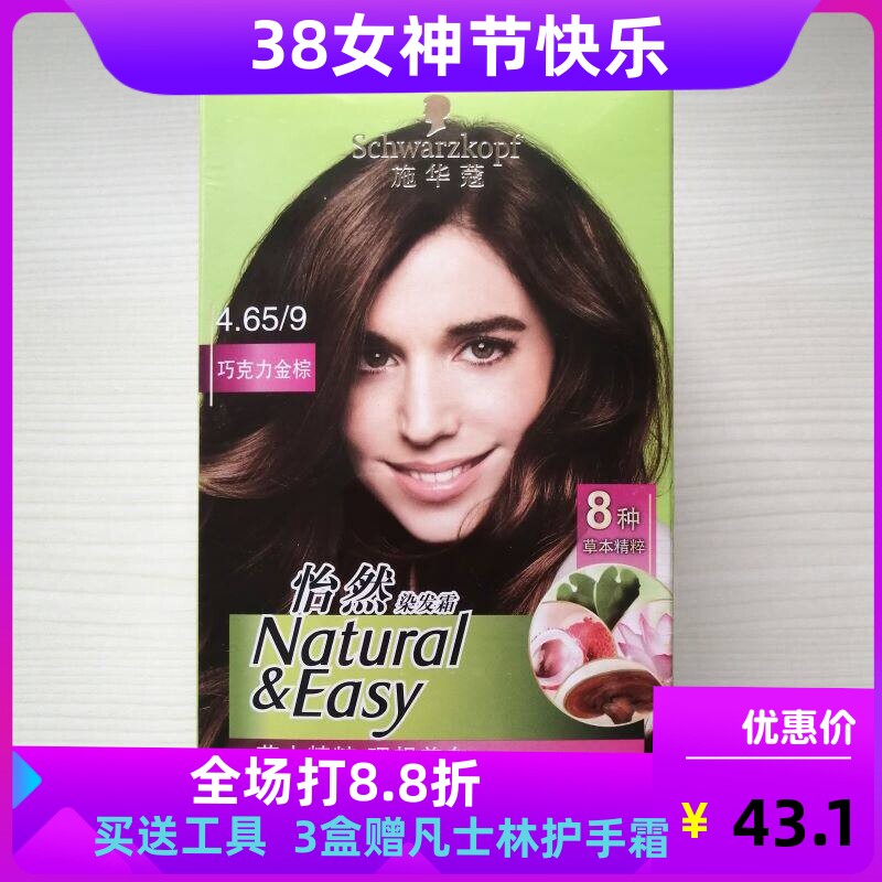 正品施华蔻怡然染发霜染发剂染发膏植物无氨遮白发4.65巧克力金棕