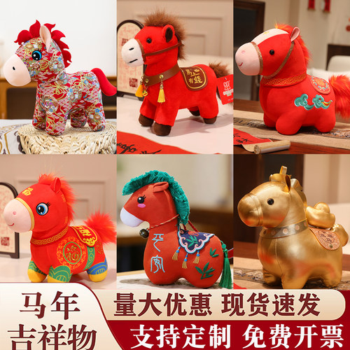 2026马年吉祥物公仔生肖马到成功
