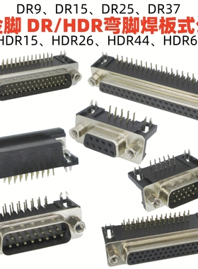 DR9黑胶15弯脚焊板式DB头25镀金37镀锡插头HDR26针44孔62公母插座