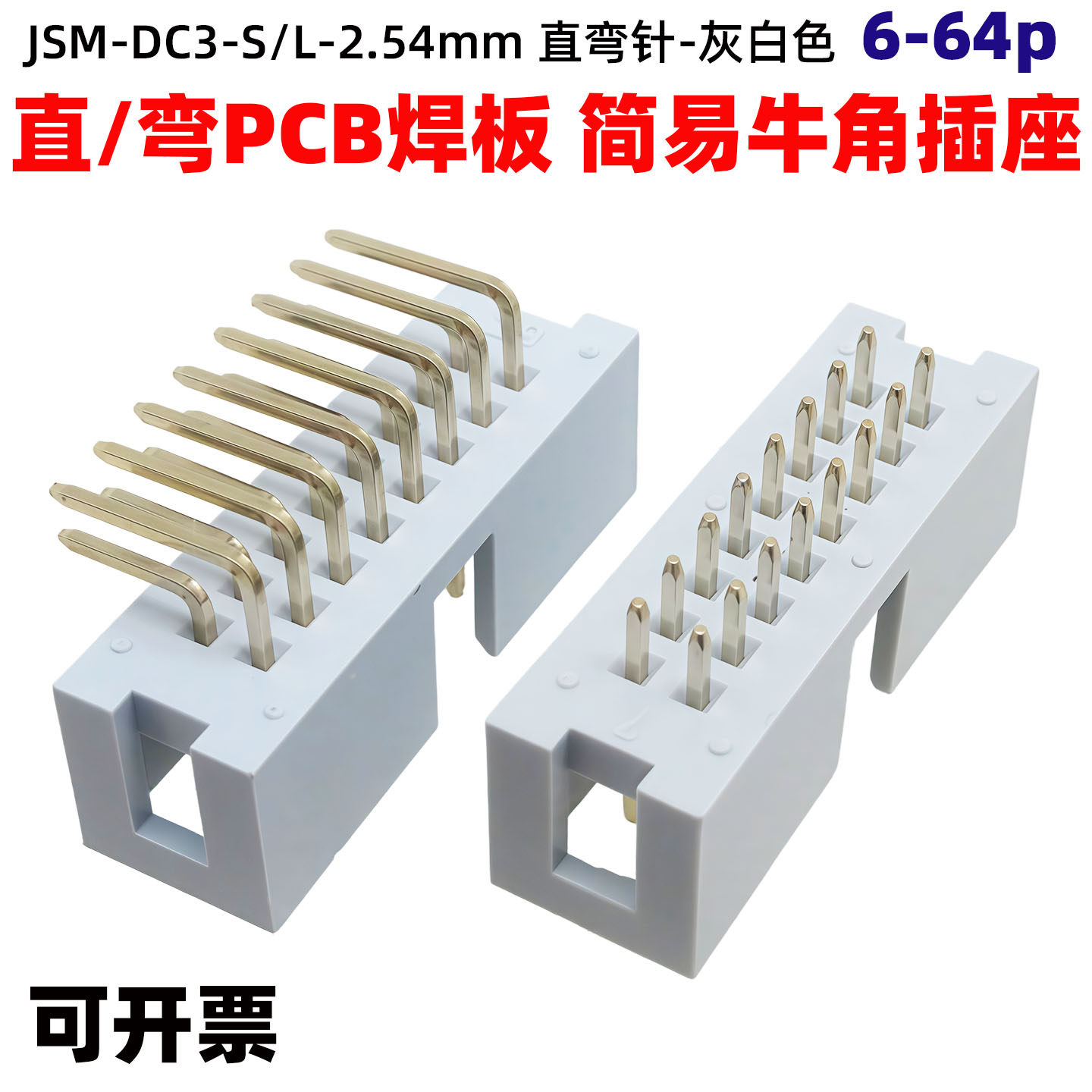 灰白色DC3-2.54mm镀金直/弯脚焊PCB板简易牛角灰排线接头JTAG插座图片